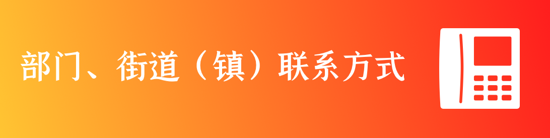 部门街道联系方式
