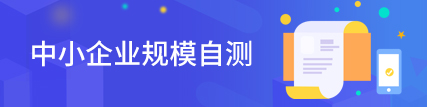 中小企业规模自测