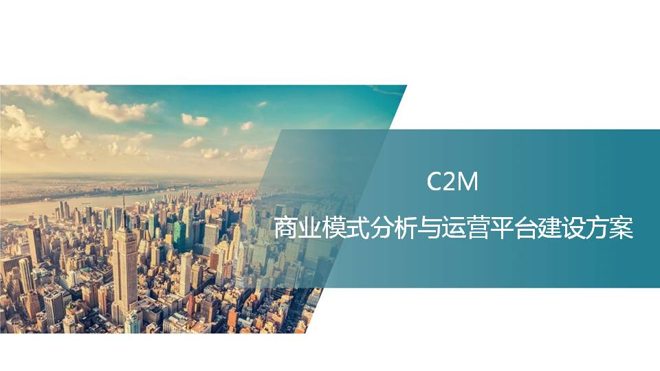 C2M商业模式分析与运营平台建设方案