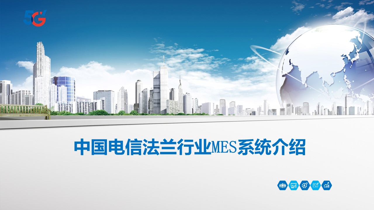 中国电信法兰行业mes系统介绍