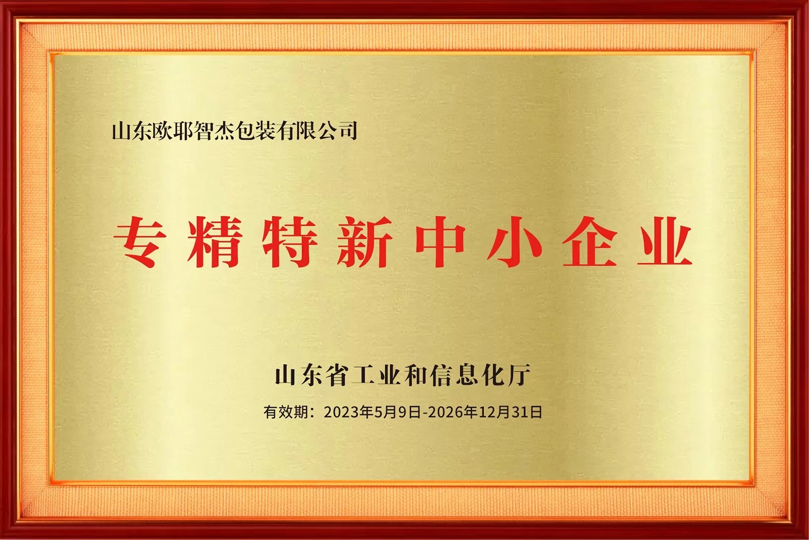 山东欧耶智杰包装有限公司 图1
