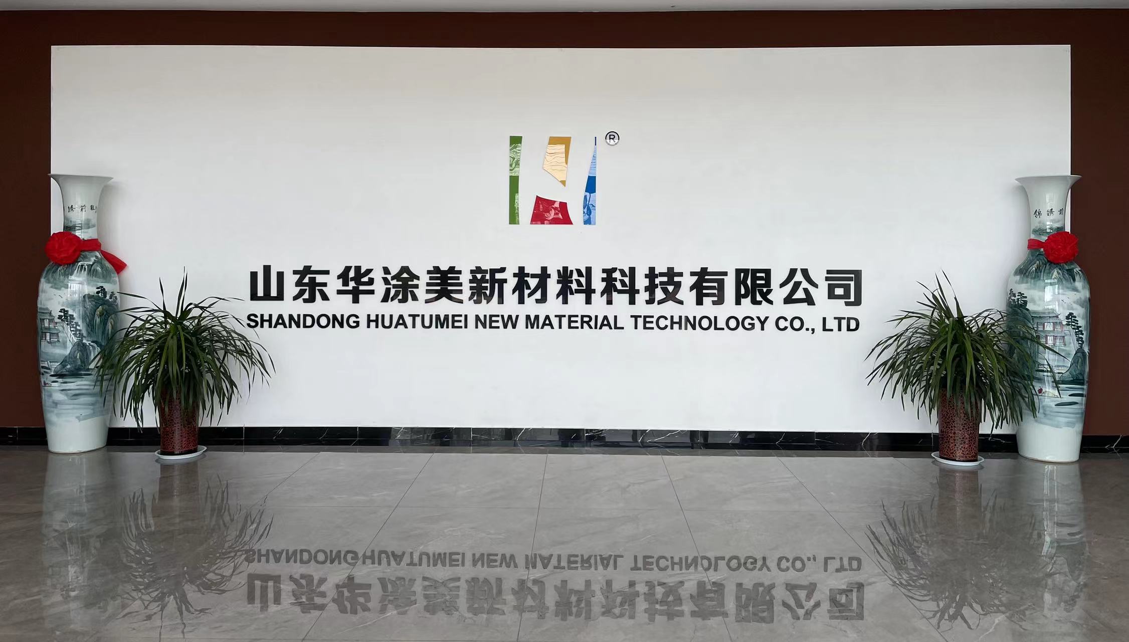 山东华涂美新材料科技有限公司 图9