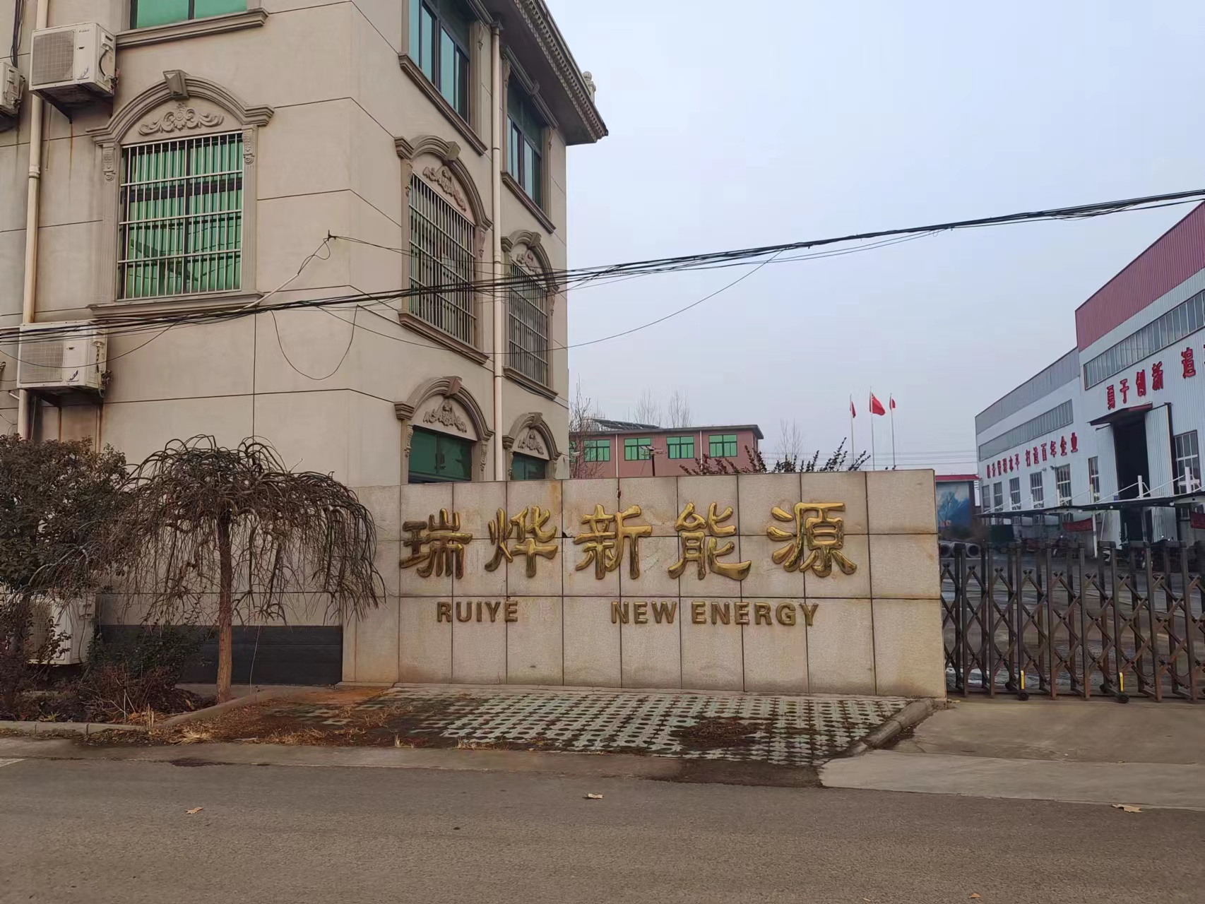 山东瑞烨新能源装备有限公司 Logo