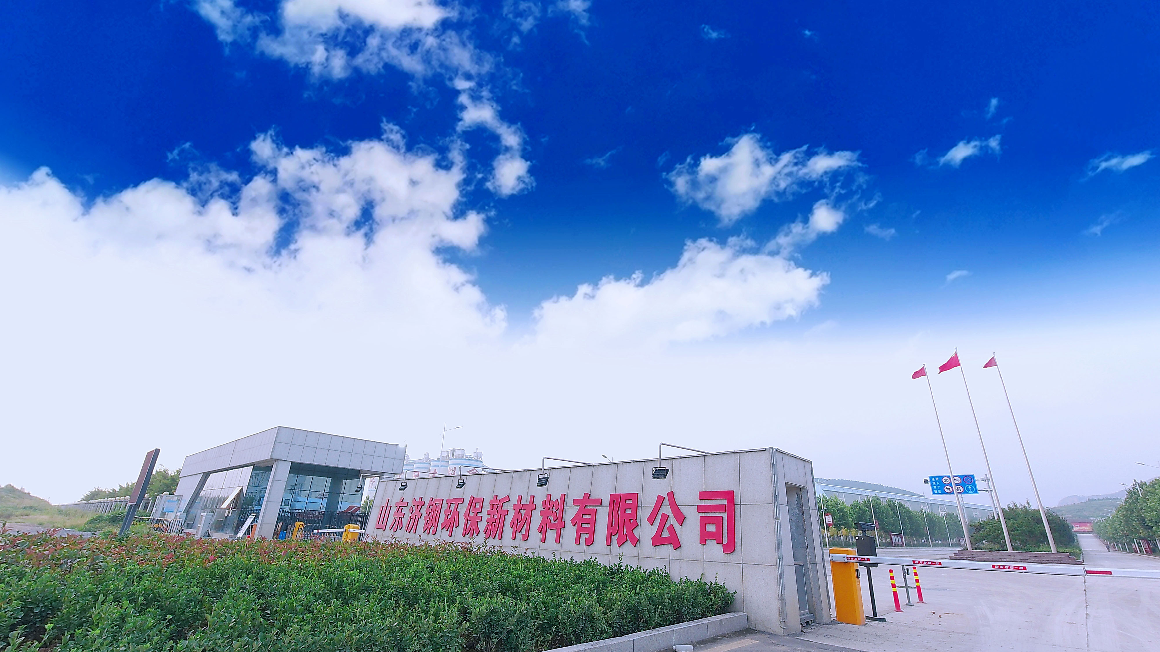 山东济钢环保新材料有限公司 Logo