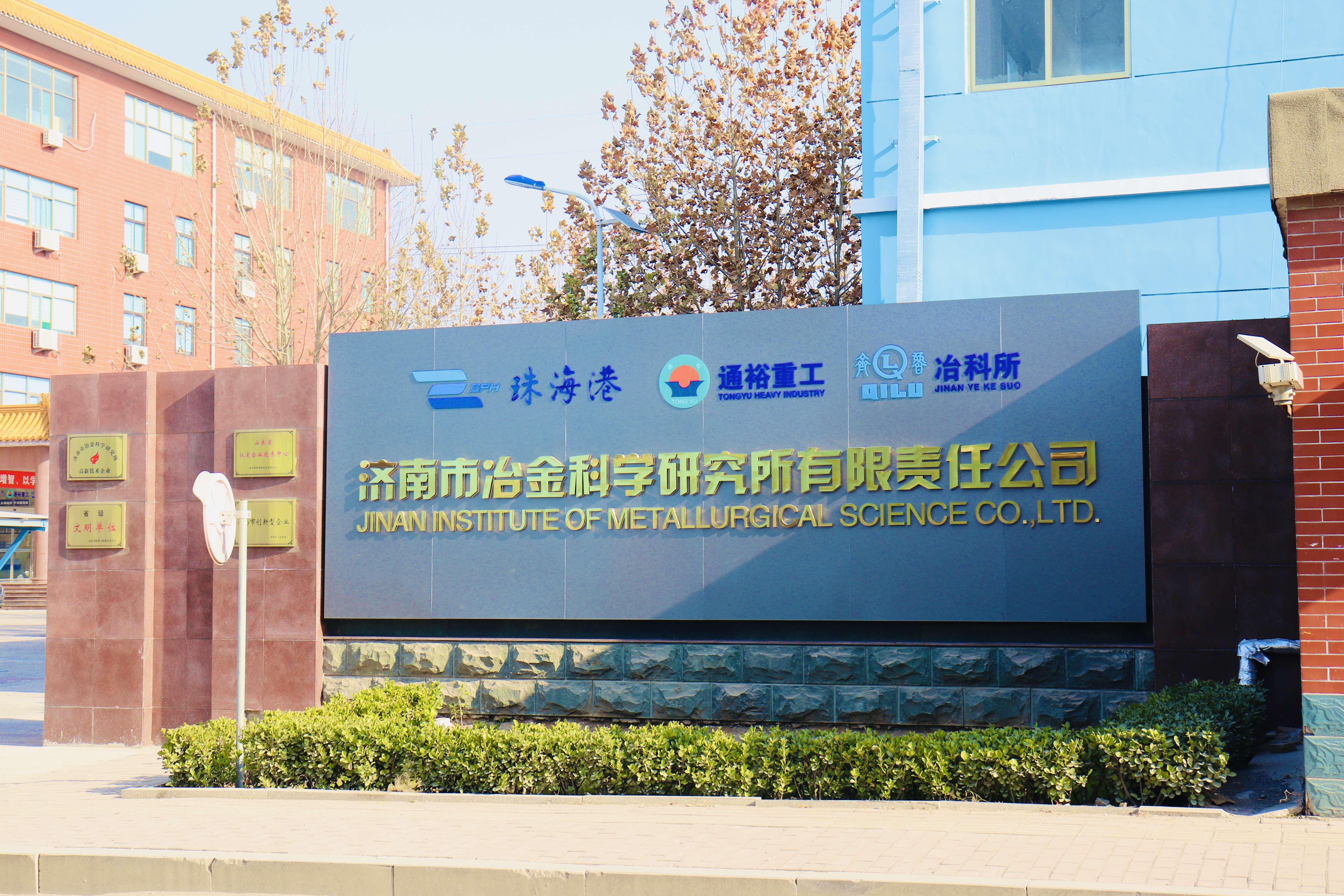 济南市冶金科学研究所有限责任公司 图4