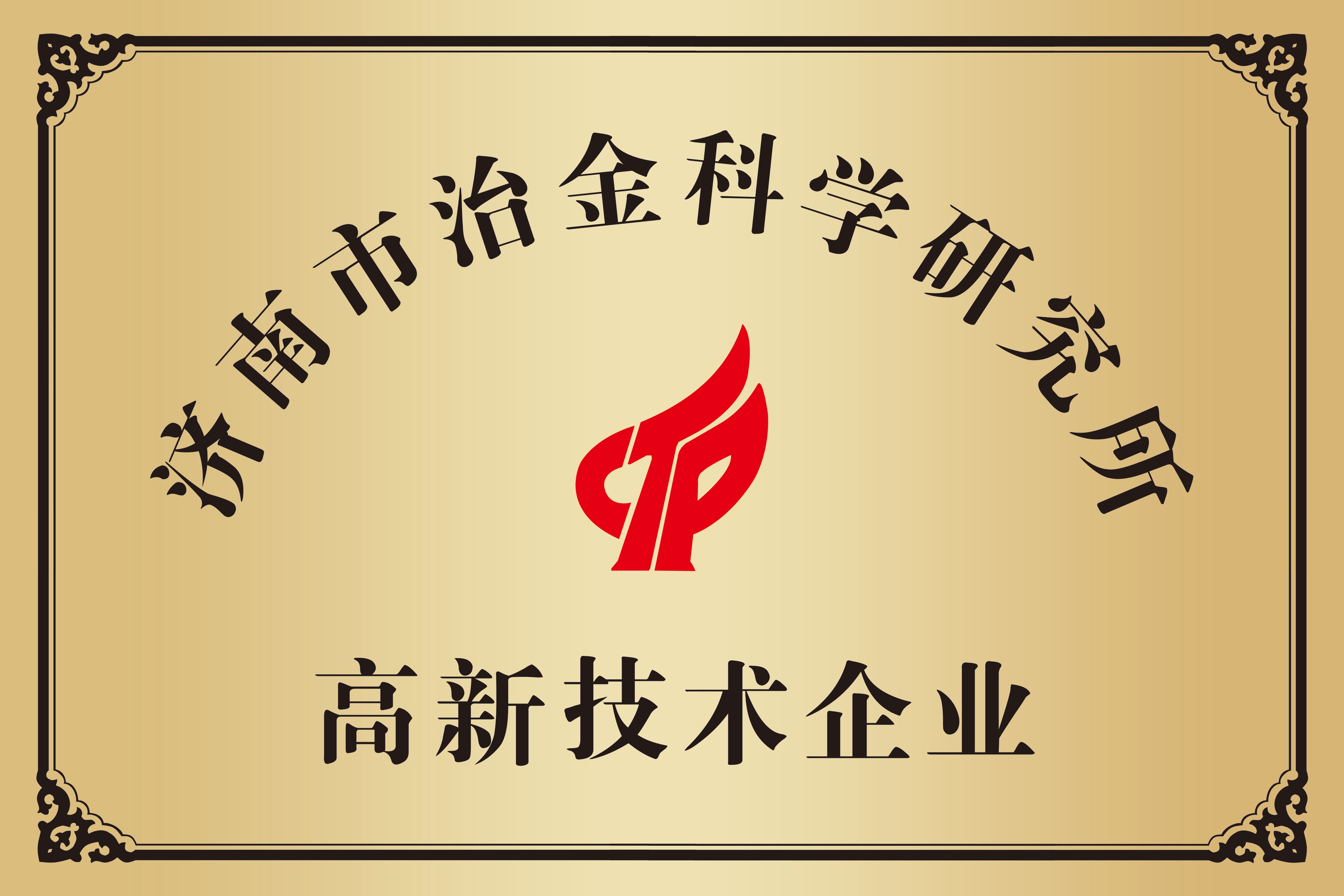济南市冶金科学研究所有限责任公司 图2