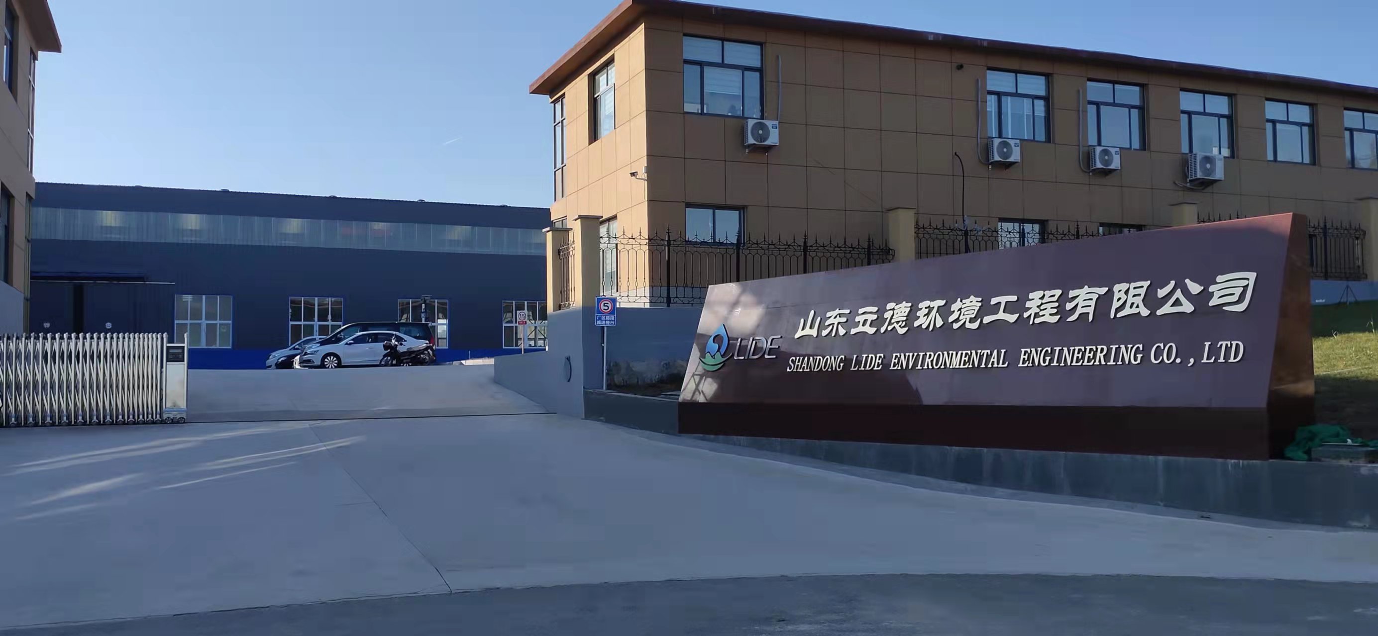 山东立德环境工程有限公司 Logo