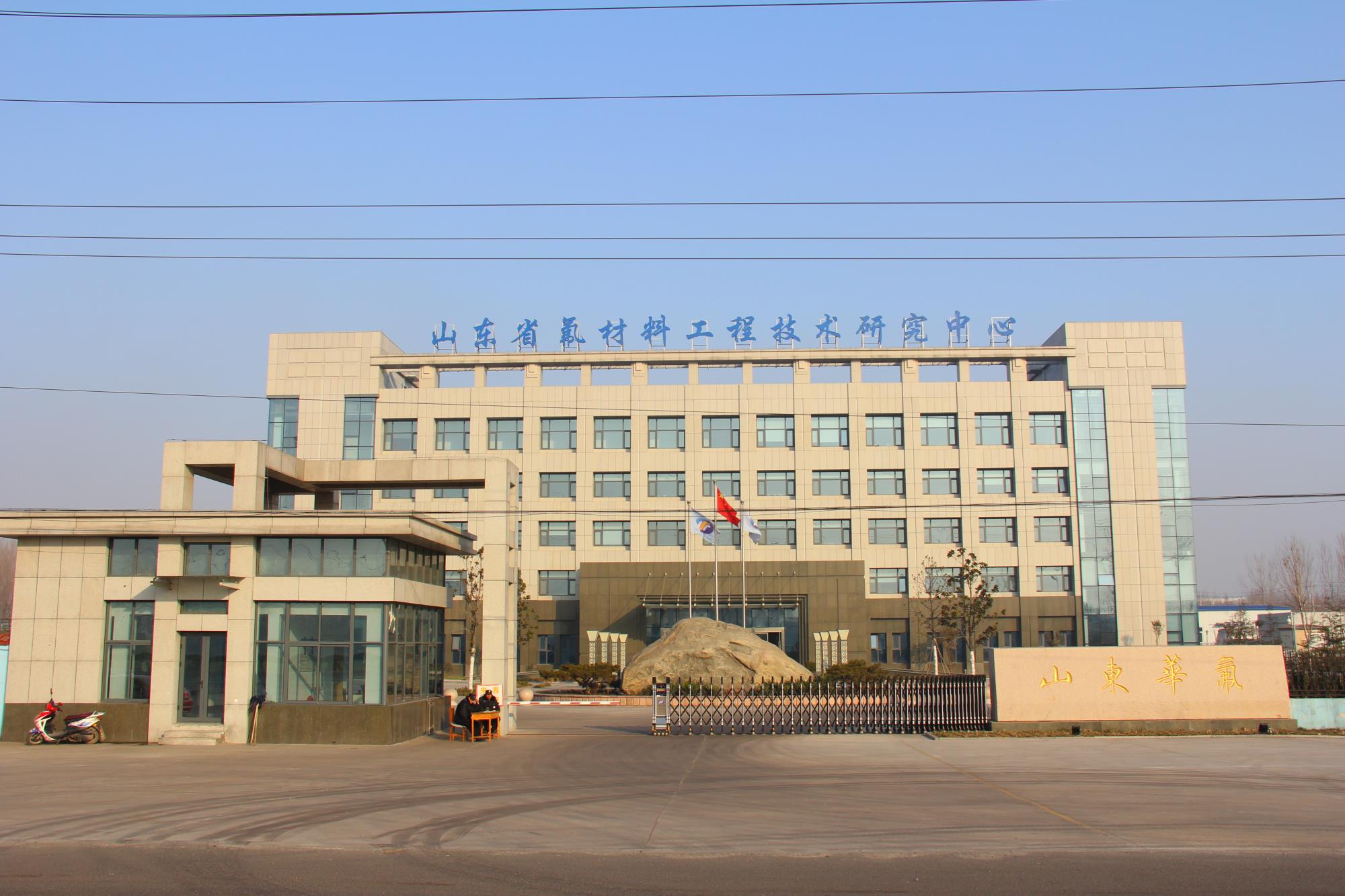 山东华氟化工有限责任公司 Logo