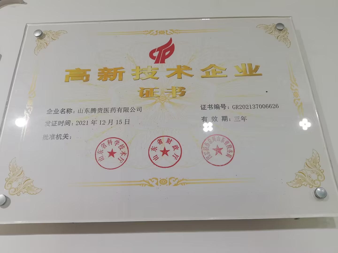 山东腾贵医药有限公司 图3
