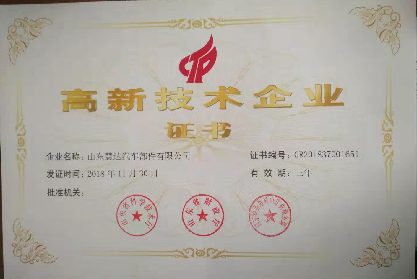 山东慧达汽车部件有限公司 图1