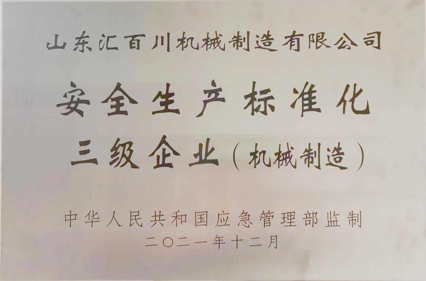 山东汇百川机械制造有限公司 图1