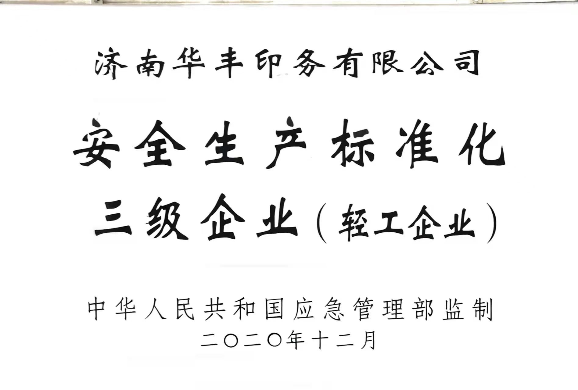 济南华丰印务有限公司 图4