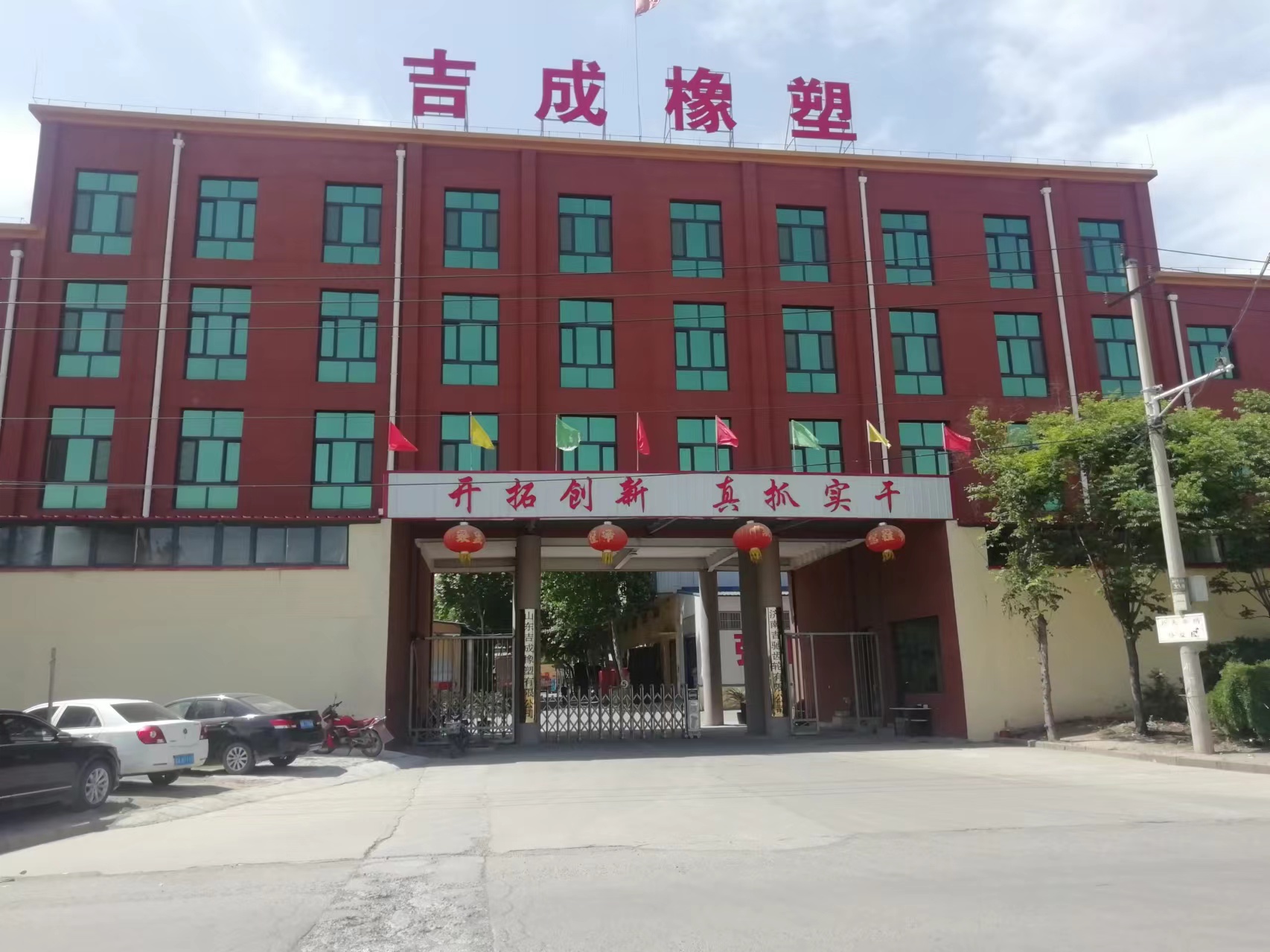 山东吉成橡塑有限公司