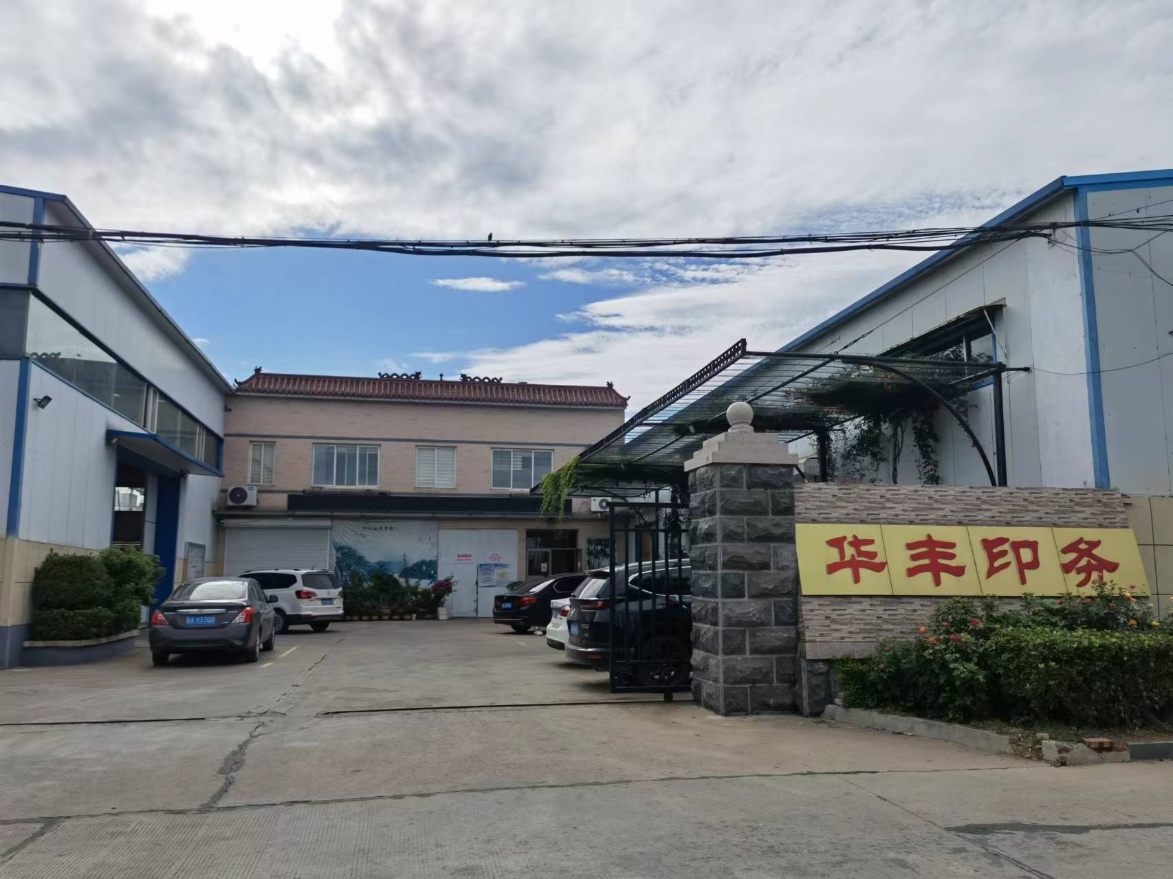 济南华丰印务有限公司