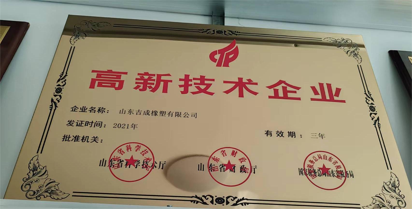山东吉成橡塑有限公司 图1