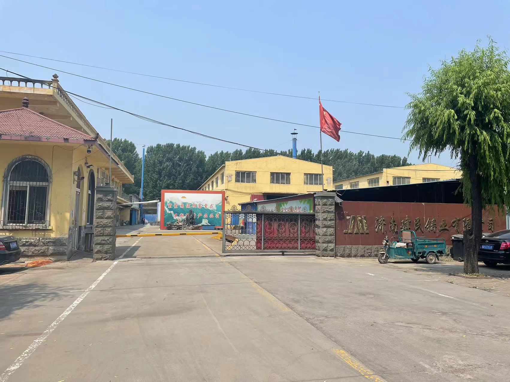 济南建民铸业有限公司