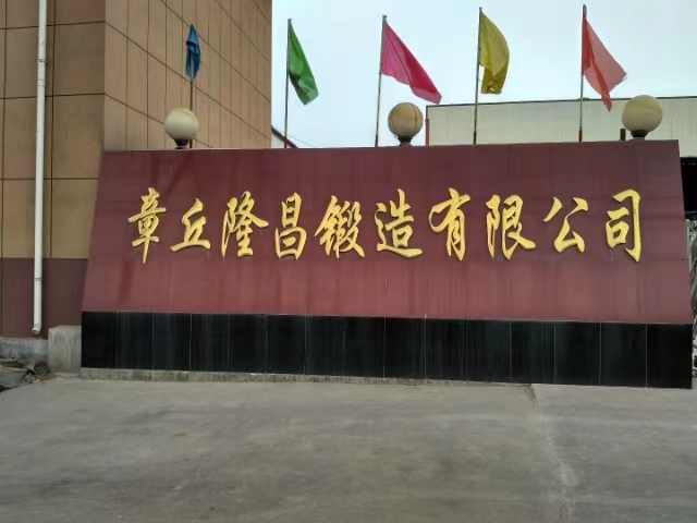 章丘隆昌锻造有限公司 Logo