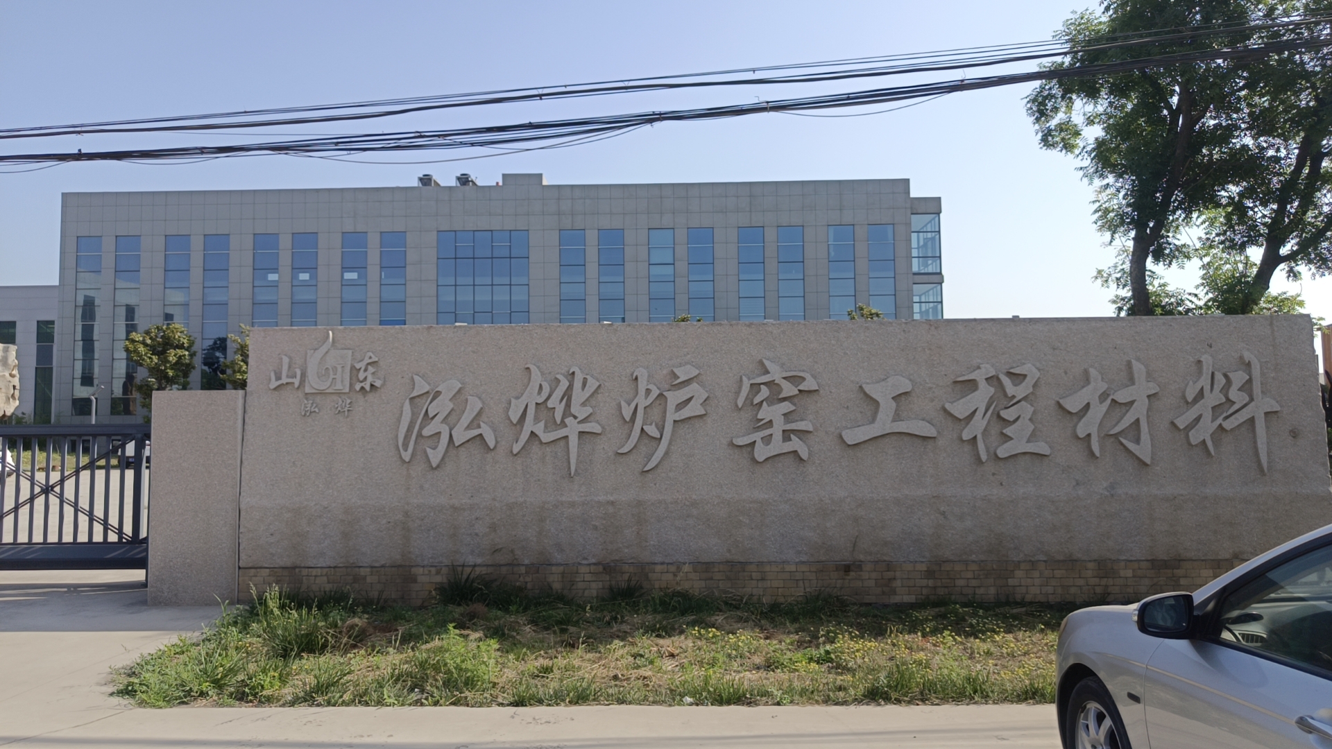 山东泓烨炉窑工程材料有限公司