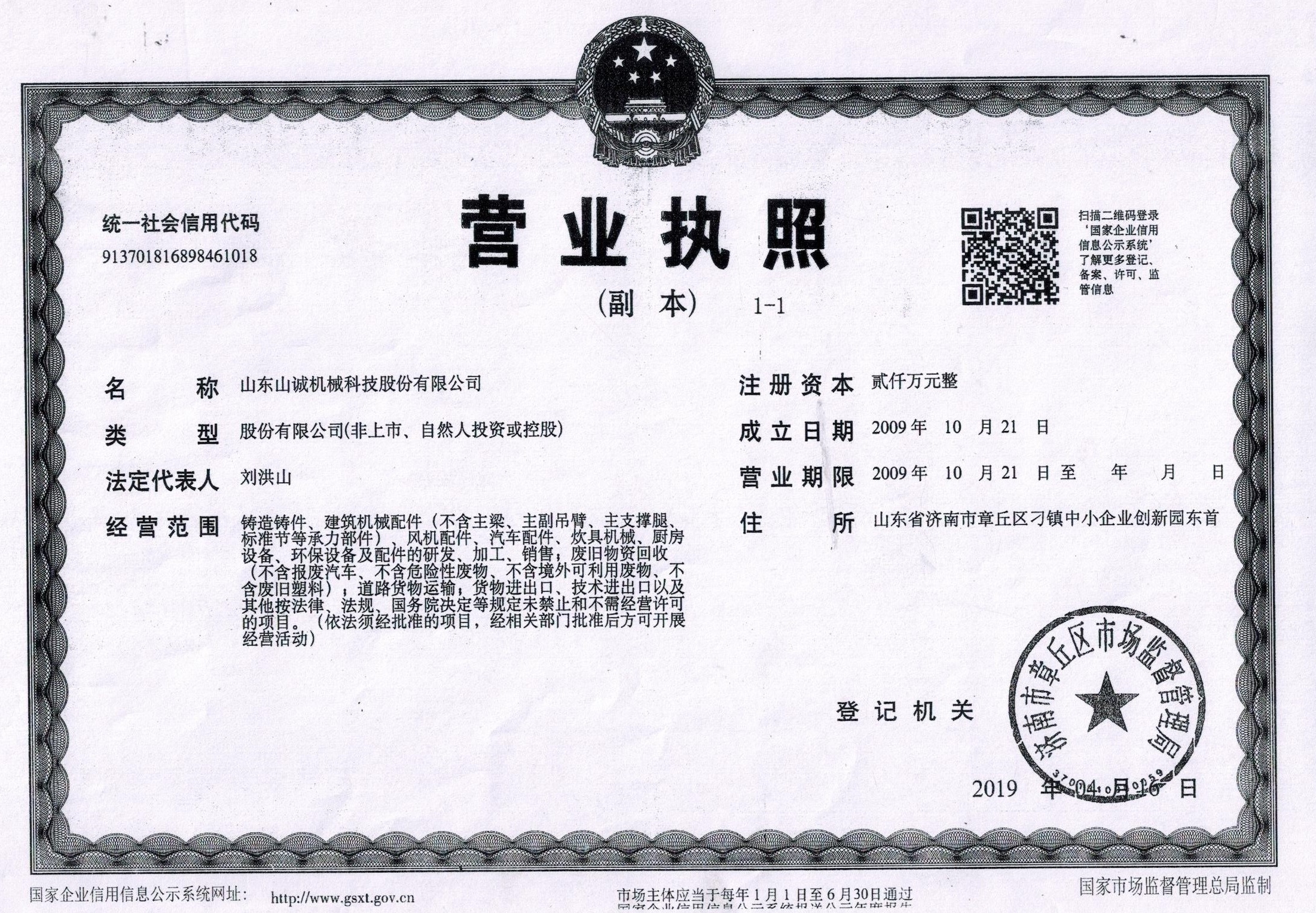 山东山诚机械科技股份有限公司 图1