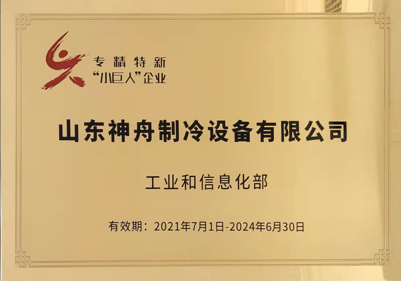 山东神舟制冷设备有限公司 图5